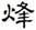 clip_image015.jpg