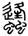 clip_image002.jpg