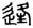 clip_image004.jpg