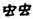 clip_image017.jpg
