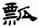 clip_image009.jpg