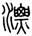 clip_image002.jpg
