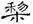 clip_image018.jpg