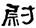 clip_image012.jpg