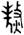 clip_image002.jpg