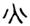 clip_image013.jpg