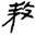 clip_image017.jpg