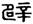 clip_image004.jpg