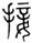 clip_image002.jpg