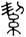 clip_image002.jpg