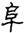 clip_image006.jpg
