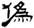 clip_image008.jpg