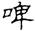 clip_image002.jpg