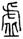 clip_image006.jpg