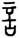 clip_image004.jpg