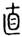 clip_image006.jpg