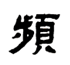 隶书