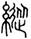 clip_image002.jpg