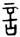 clip_image004.jpg