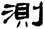 clip_image008.jpg