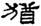 clip_image022.jpg