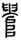 clip_image049.jpg