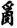 image.png image.png
