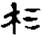 clip_image015.jpg