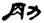 clip_image017.jpg