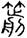 clip_image002.jpg