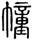 clip_image002.jpg