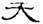 clip_image018.jpg