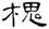clip_image009.jpg