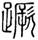 clip_image002.jpg