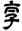 clip_image016.jpg