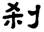clip_image012.jpg