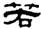 clip_image024.jpg