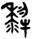 clip_image002.jpg