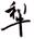 clip_image018.jpg