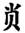 clip_image011.jpg