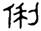 clip_image002.jpg
