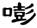 clip_image002.jpg
