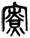 clip_image016.jpg
