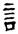 clip_image011.jpg