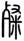 clip_image006.jpg