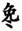 clip_image002.jpg