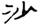 clip_image004.jpg
