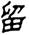 clip_image006.jpg