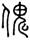 clip_image002.jpg