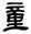 clip_image014.jpg